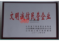 文明誠信民營企業