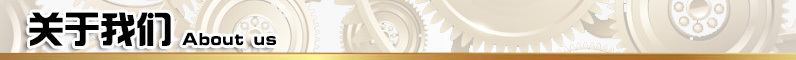 關于我們