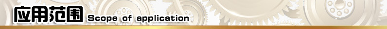 應用范圍 應用范圍